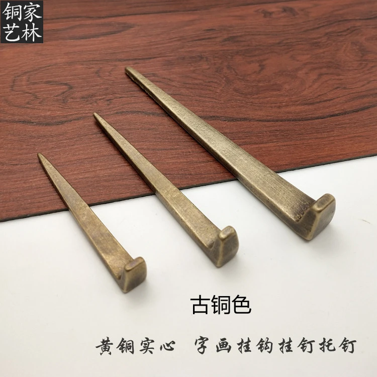 中式仿古纯铜挂钉画框挂画钩7字钉匾托钉字画牌匾挂钉画框铜钩钉