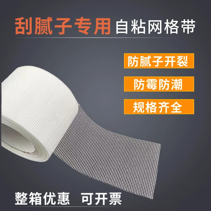 自粘网格带耐碱玻璃纤维防水网格布内墙外墙抗防裂接缝带嵌缝带