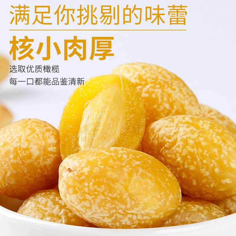 黄金九制橄榄 脆爽酸甜多汁美味清香特产蜜饯果脯干休闲零食小吃