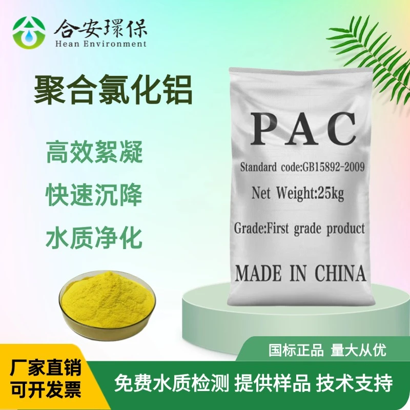 pac聚合氯化铝净水药剂絮凝剂沉淀剂工业污水处理黄药洗沙厂煤矿