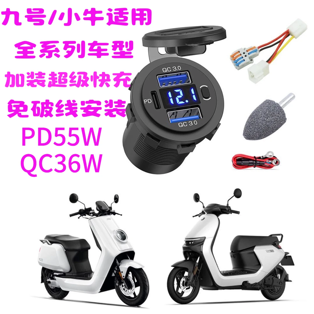 适用小牛全系列改装手机USB快充头 DC免破线取电外卖全系列PD充电