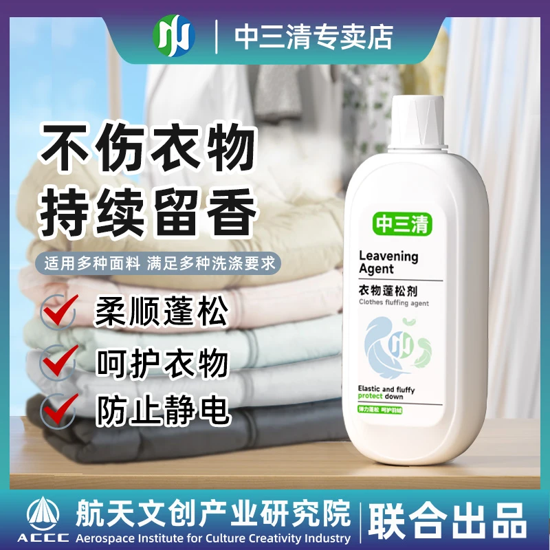 中三清羽绒服蓬松剂蓬松洗涤剂水洗机洗去污软绵服专用洗衣防结块