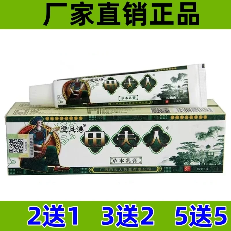 正品田夫人草本抑菌乳膏止痒膏止痒快