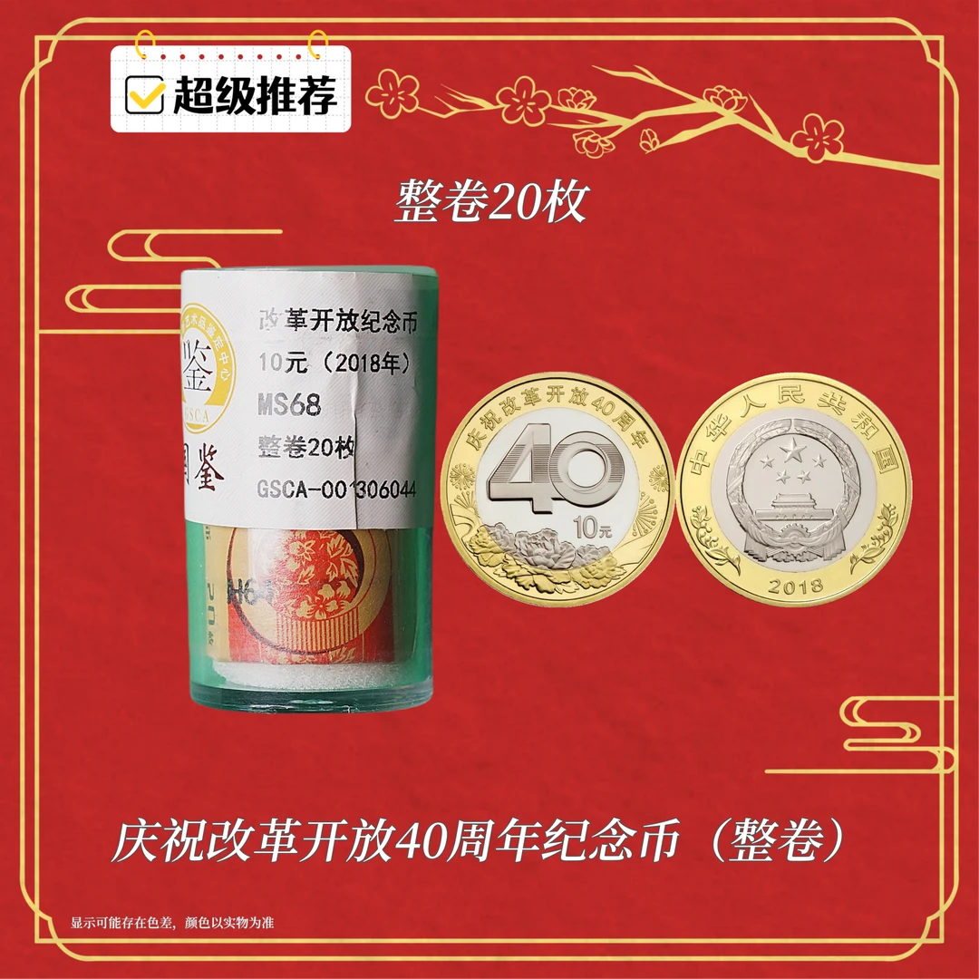 法定货币整卷庆祝改革开放40周年纪念币