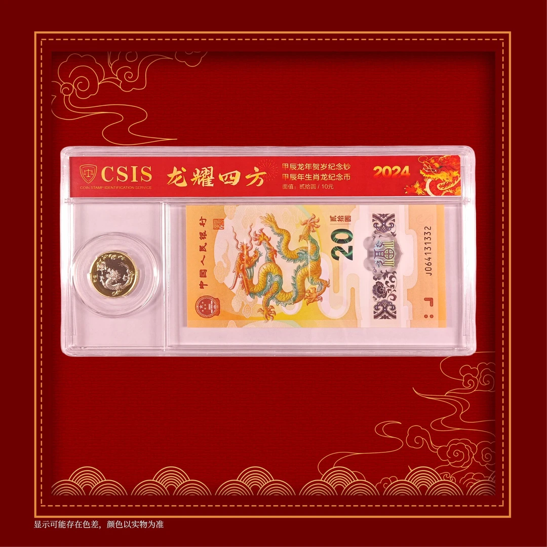 2024年龙年生肖一钞一币套装