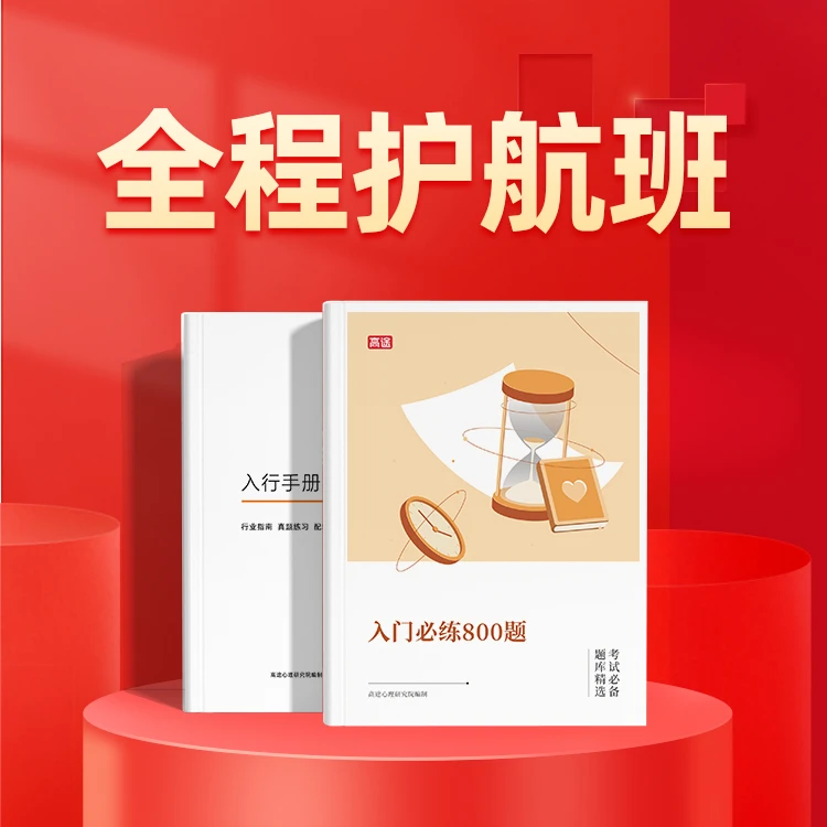【高途晶晶】2本心理咨询师考题+自我的觉醒书籍+3天3节直播讲解