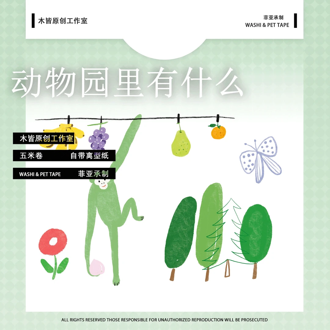 手账胶带"动物园"原创设计手帐拼贴素材特油工艺 5cmx100cmx5m