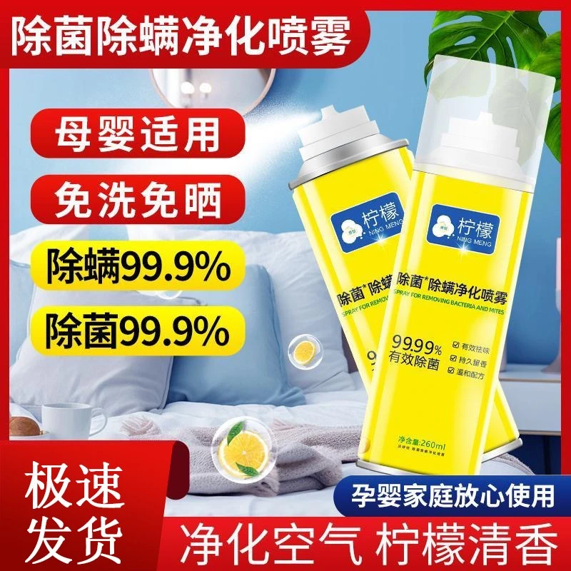 柠檬除螨喷雾剂家用全屋除螨衣物去味免洗免晒温和祛味持久净化