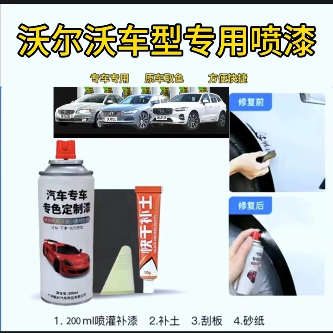 沃尔沃xc60s60xc40v40cx90修复自喷漆