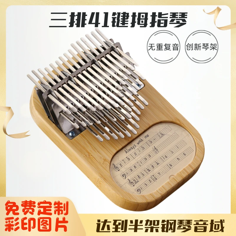 三层41音拇指琴专业卡林巴手指琴三排无重复音楠竹板式免费定制