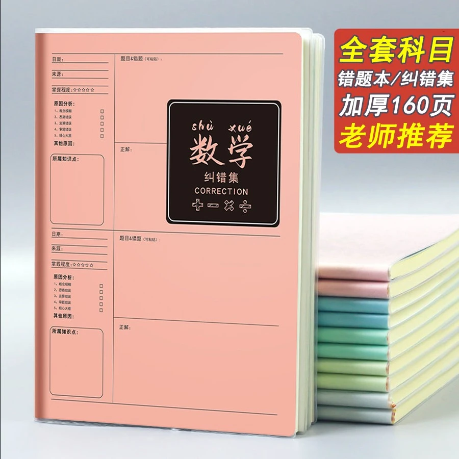 错题本初中通用数学纠错本高中生专用改错本错题集语数英物化加厚