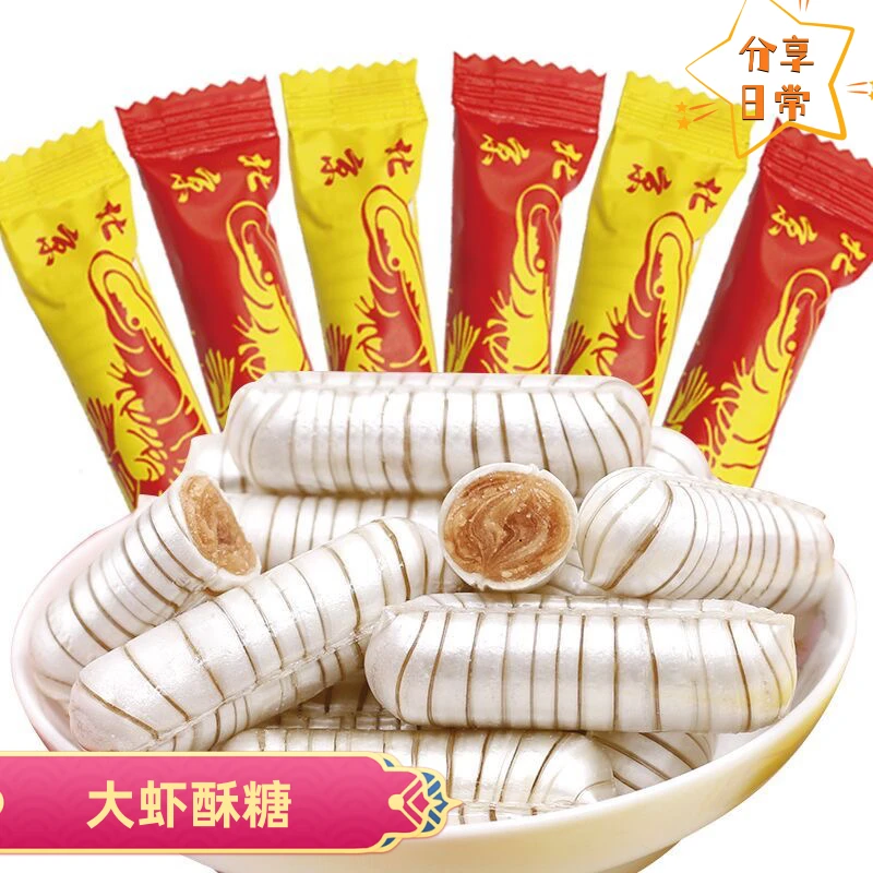 大虾酥糖正宗老北京风味酥糖酥心糖花生酥糖喜糖零食年货糖果批发