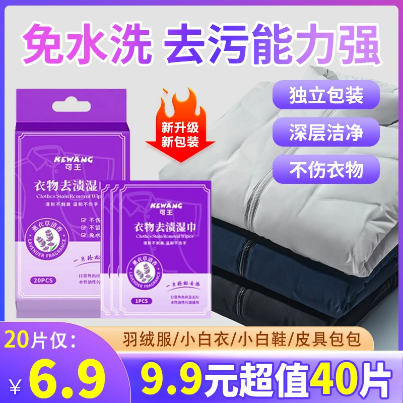 【抢！仅需6.9元】羽绒服去渍湿巾衣物应急去污湿巾免水洗不留痕便携