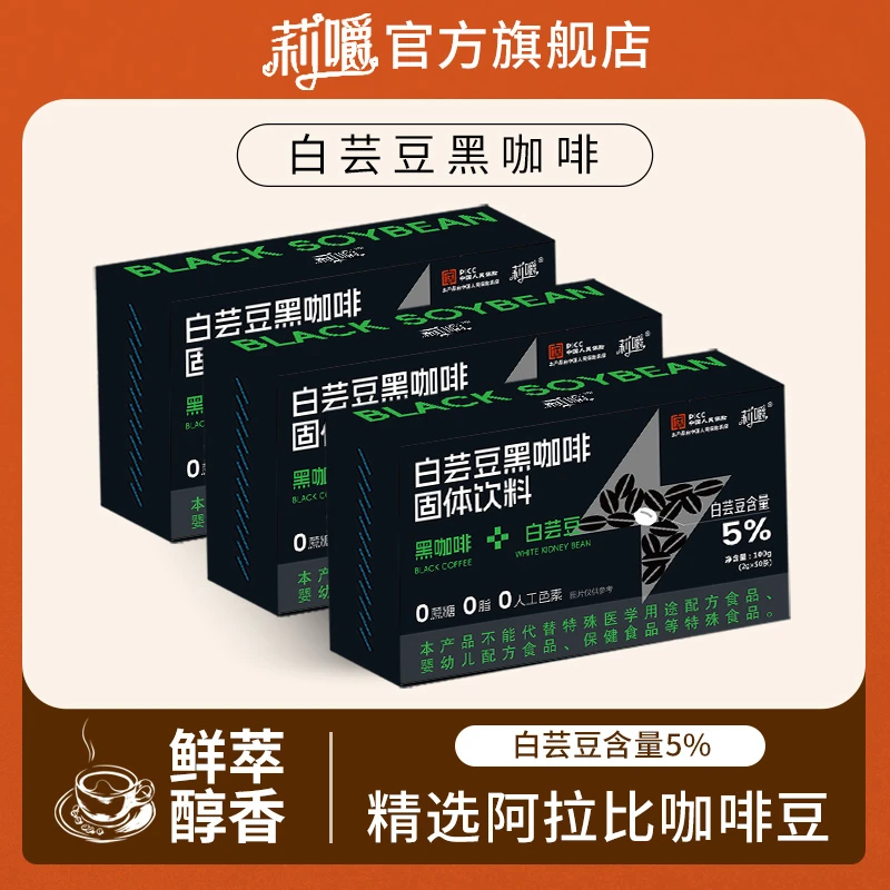 【浪漫七夕礼】莉嚼白芸豆黑咖啡冷热双泡赠送两条试喝装