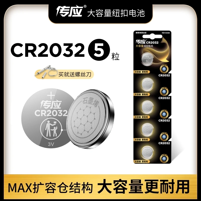 南孚传应CR2032汽车钥匙纽扣电池大众奔驰奥迪宝马现代5粒全新