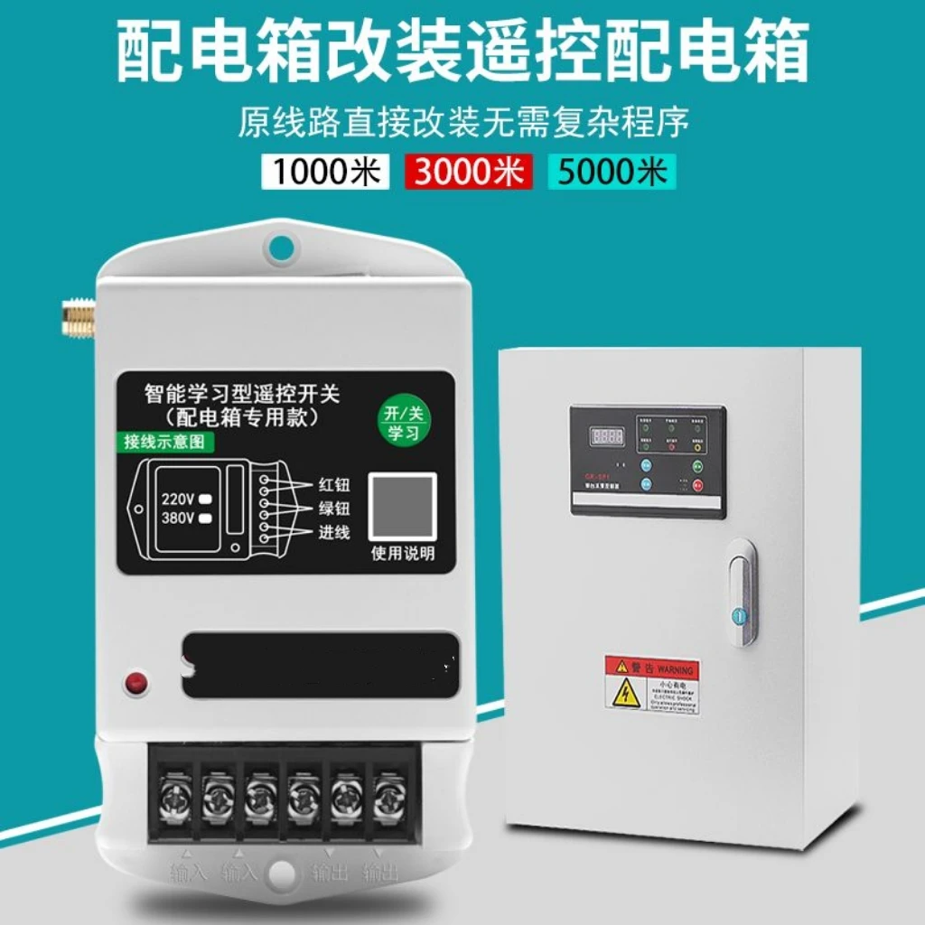 220V/380V配电箱改装神器手动改遥控控制三相启动柜智能远程开关
