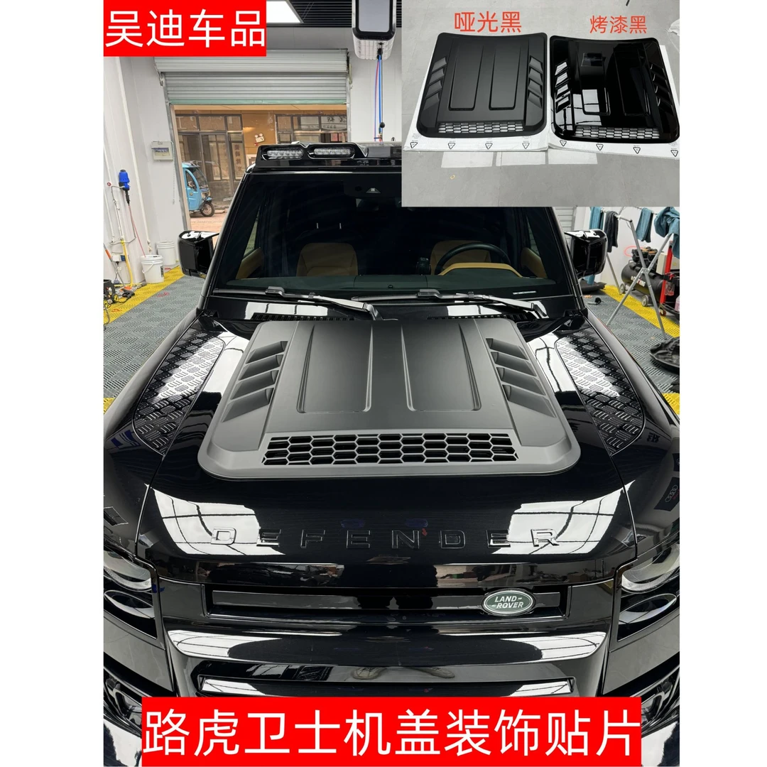 路虎卫士机盖装饰贴片机甲款机盖罩改装引擎盖防护板黑武士外观件