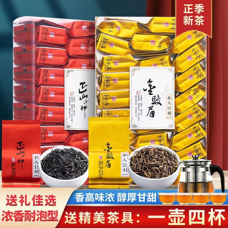 【可选送1壶4杯】红茶金骏眉正山小种茶叶武夷山新茶浓香型礼盒装