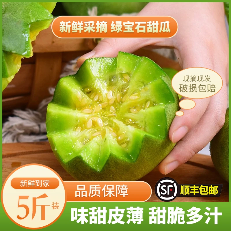 【顺丰包邮】山东头茬绿宝石甜瓜新鲜甜脆甜蜜自然成熟当季种植现摘