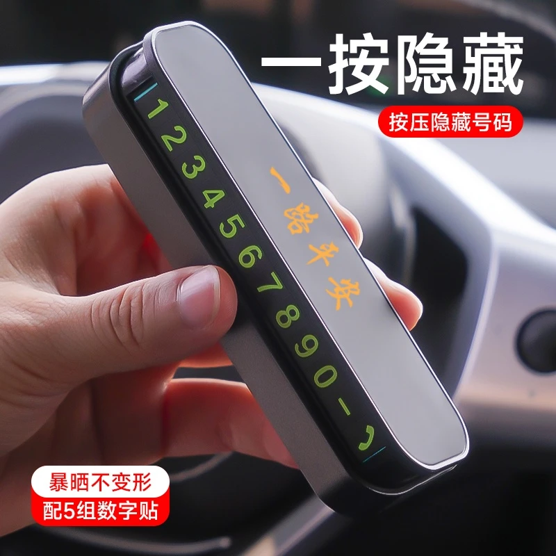 汽车载创意临时停车上挪车电话牌号码小车用手机内移车牌子数字卡