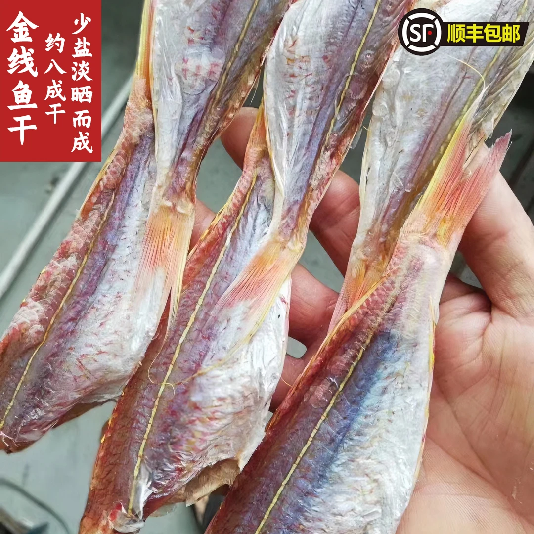 金线鱼干广东本港自晒咸香金丝无头晒深海鲜海味干货(约18条/斤)