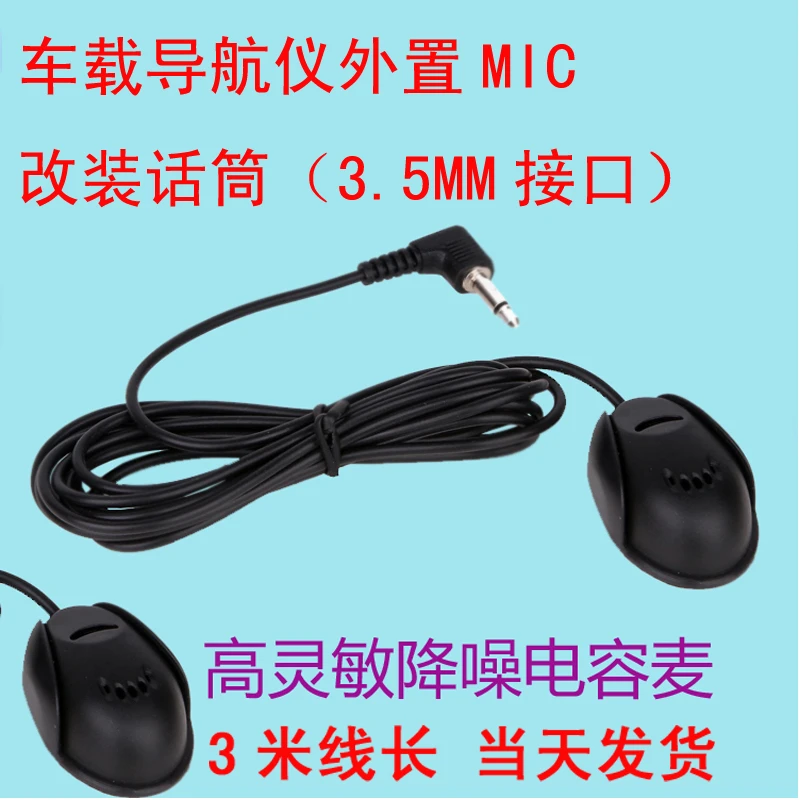 车载导航麦克风 GPS改装MIC小话筒 3米外置粘贴式高灵敏录入 包邮