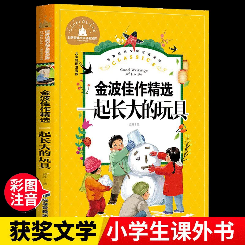金波精选必读注音本6-12岁雷欧幻像睡前故事书一起长大的玩具金波