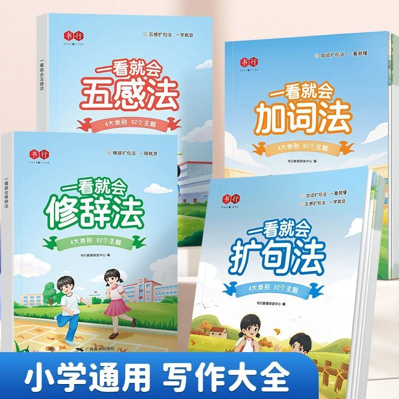 小学语文扩句法五感法暑假作文练习十法练习册举一反三解题公式书