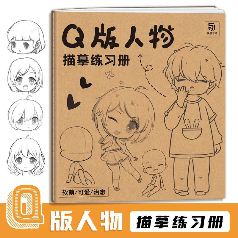 Q版人物描摹练习册 漫画手绘 儿童学生学画人物绘画 自学零基础