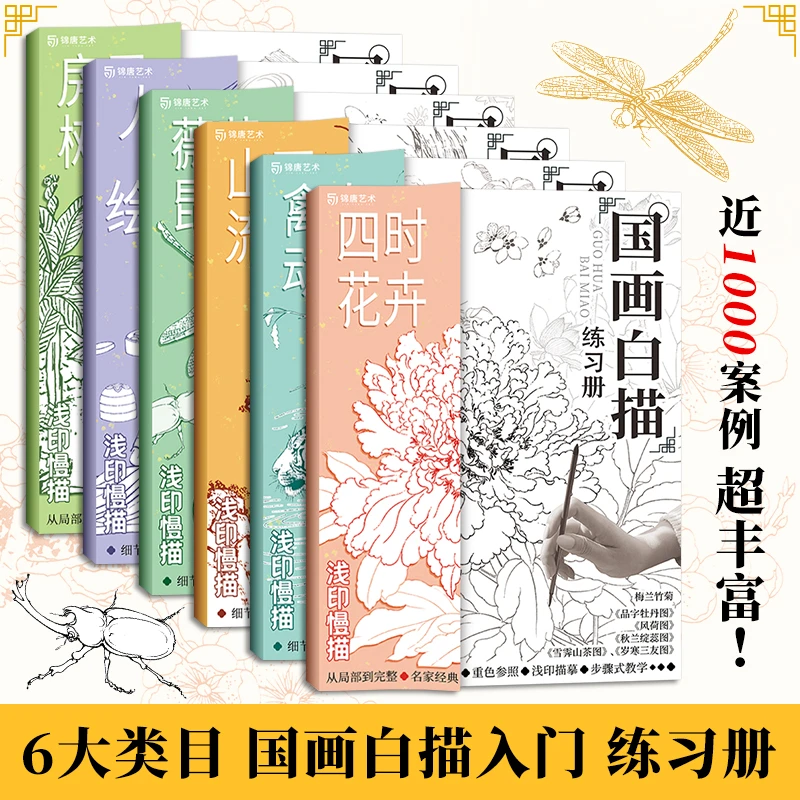 国画白描练习册6册工笔画白描底稿临摹画册训练国画白描线稿本