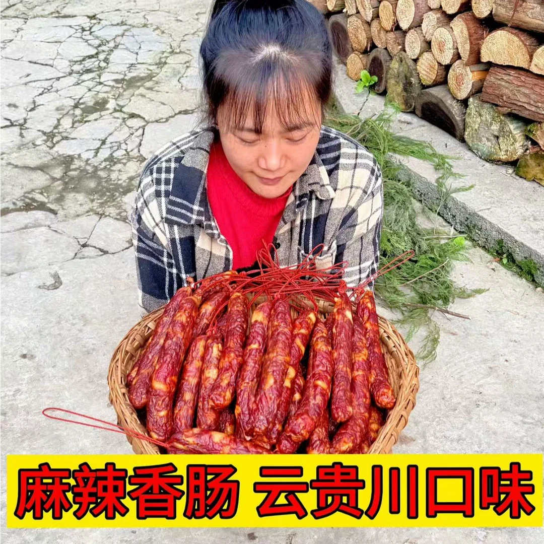 云南麻辣香肠 农家香猪肉 无淀粉