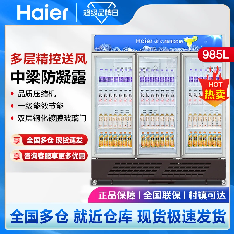 Haier/海尔展示柜商用1050升风冷无霜保鲜立式三门冰柜饮料冷藏柜