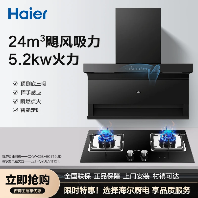 Haier/海尔油烟机燃气灶套餐顶侧底三吸烟机灶具厨房套装EC719UD