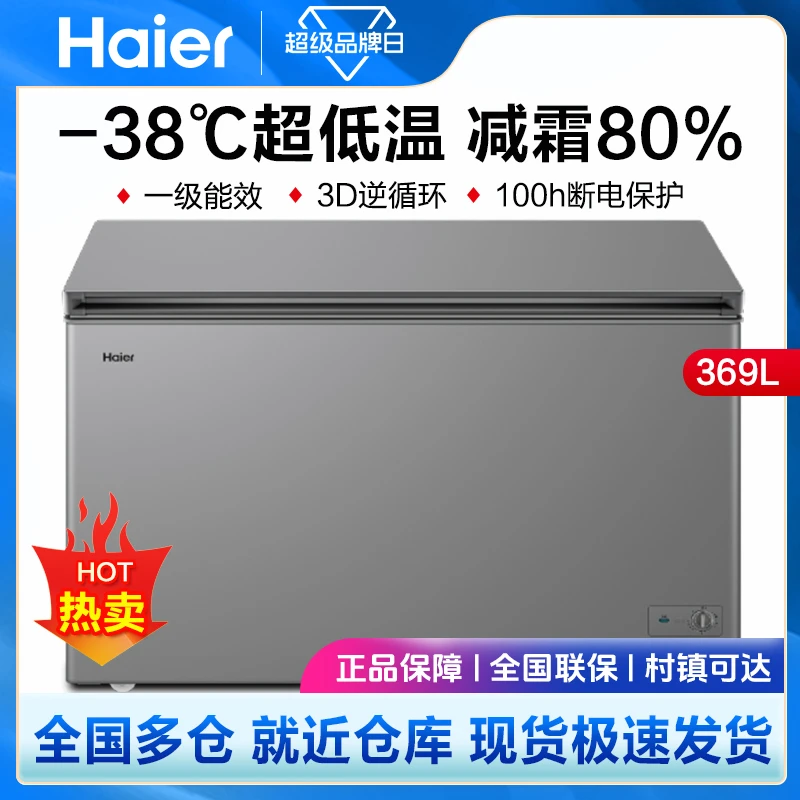 Haier/海尔-38度超低温冰柜一级能效80%减霜商用冷柜单温369GHPT