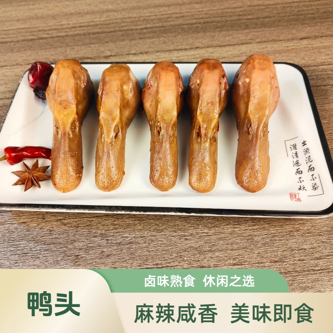 [10个]鸭头/麻辣咸香/卤味熟食/即食零食/解馋/门店品质/真空包装