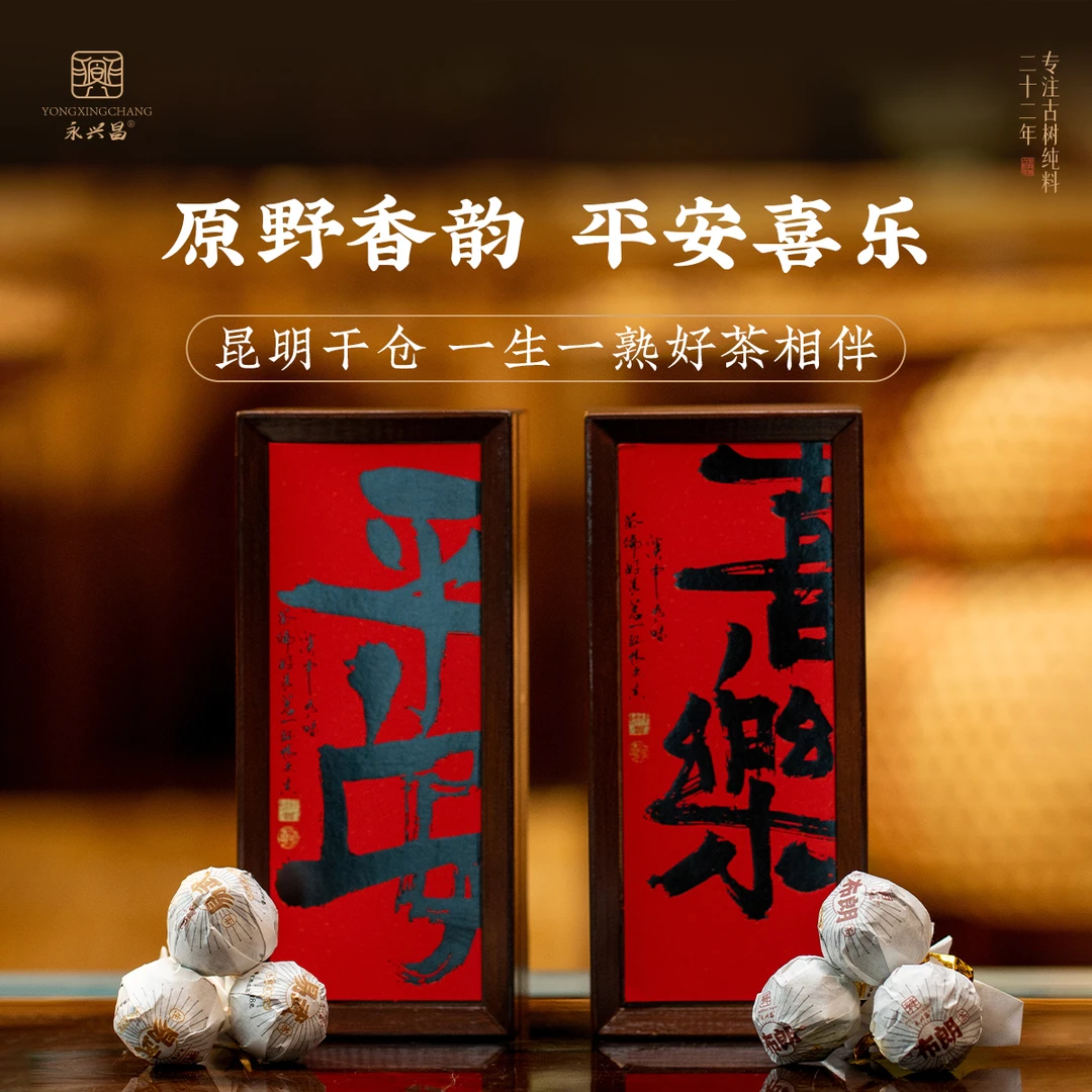 2018【平安·喜乐】古树普洱龙珠、一生一熟礼盒装手工揉制普洱龙珠