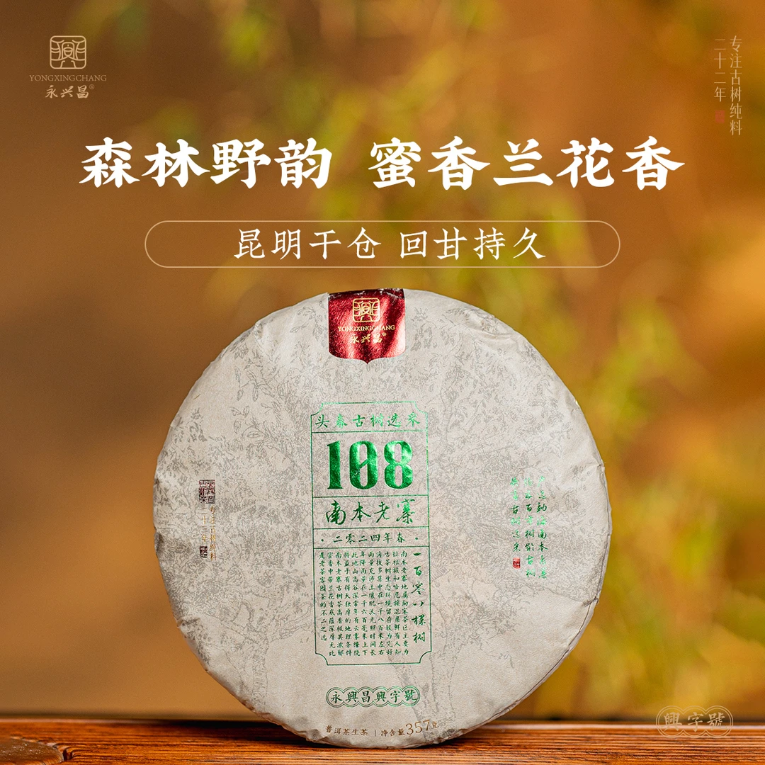 2024南本老寨108棵树357g头春头采古树春茶普洱茶生茶蜜香蜜韵
