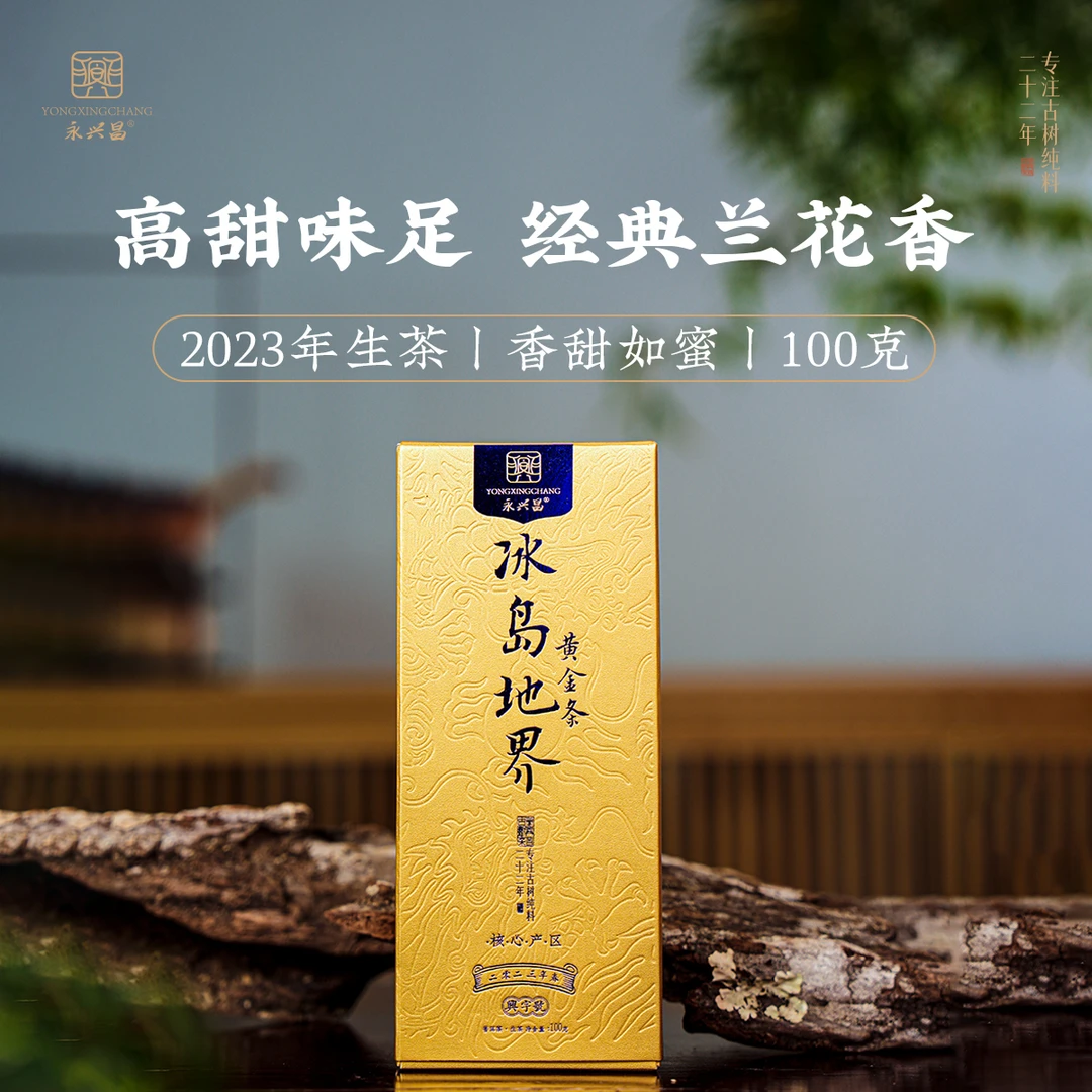 2023年 冰岛地界黄金条 （生茶）100g花果香香甜