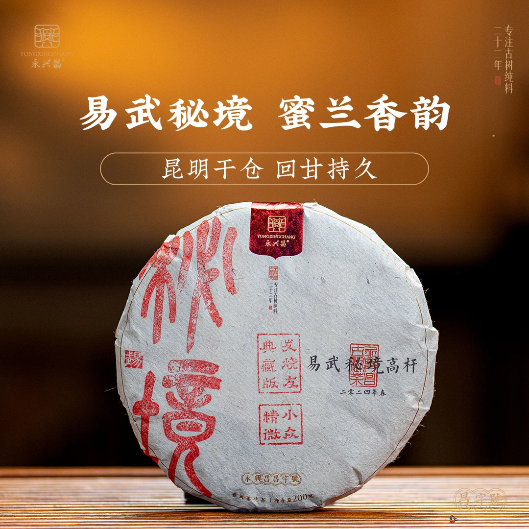 2024易武秘境高杆古树200g头春头采蜜兰香甜茶玩家级鉴赏普洱茶