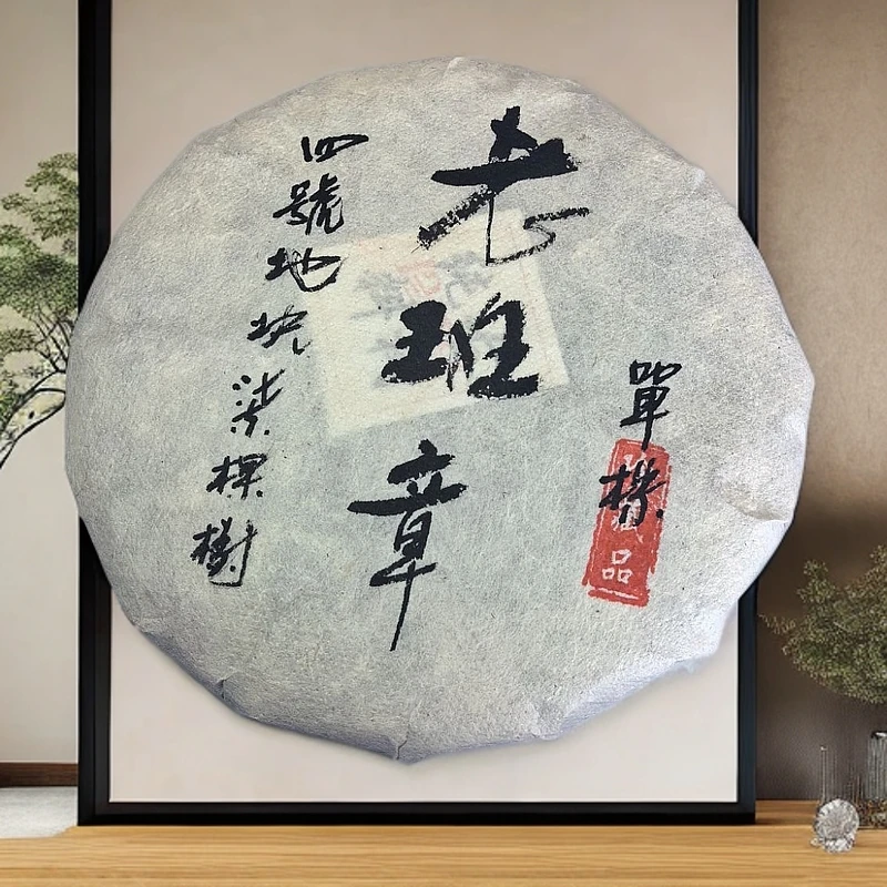 2023老班章单株200g四号地块七棵树挑采优选普洱生茶