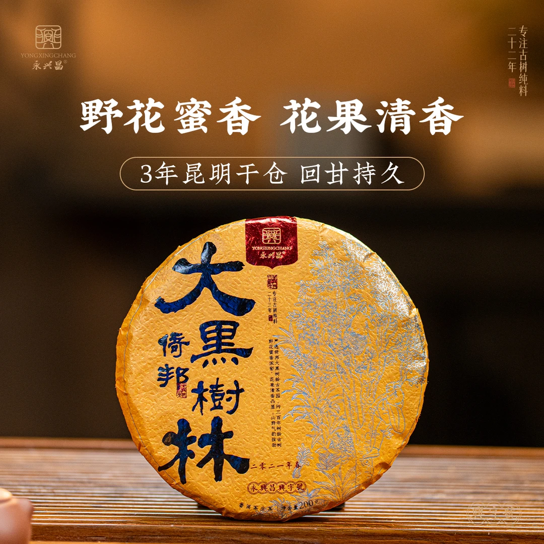 2021倚邦大黑树林200g野花蜜香浓郁头春古树纯料品鉴级普洱生茶