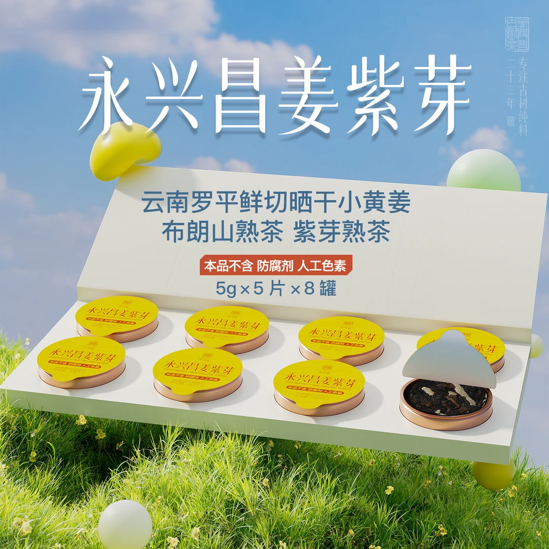 永兴昌姜紫芽200g罗平鲜切晒干小黄姜+布朗山紫芽熟茶纯粹好茶