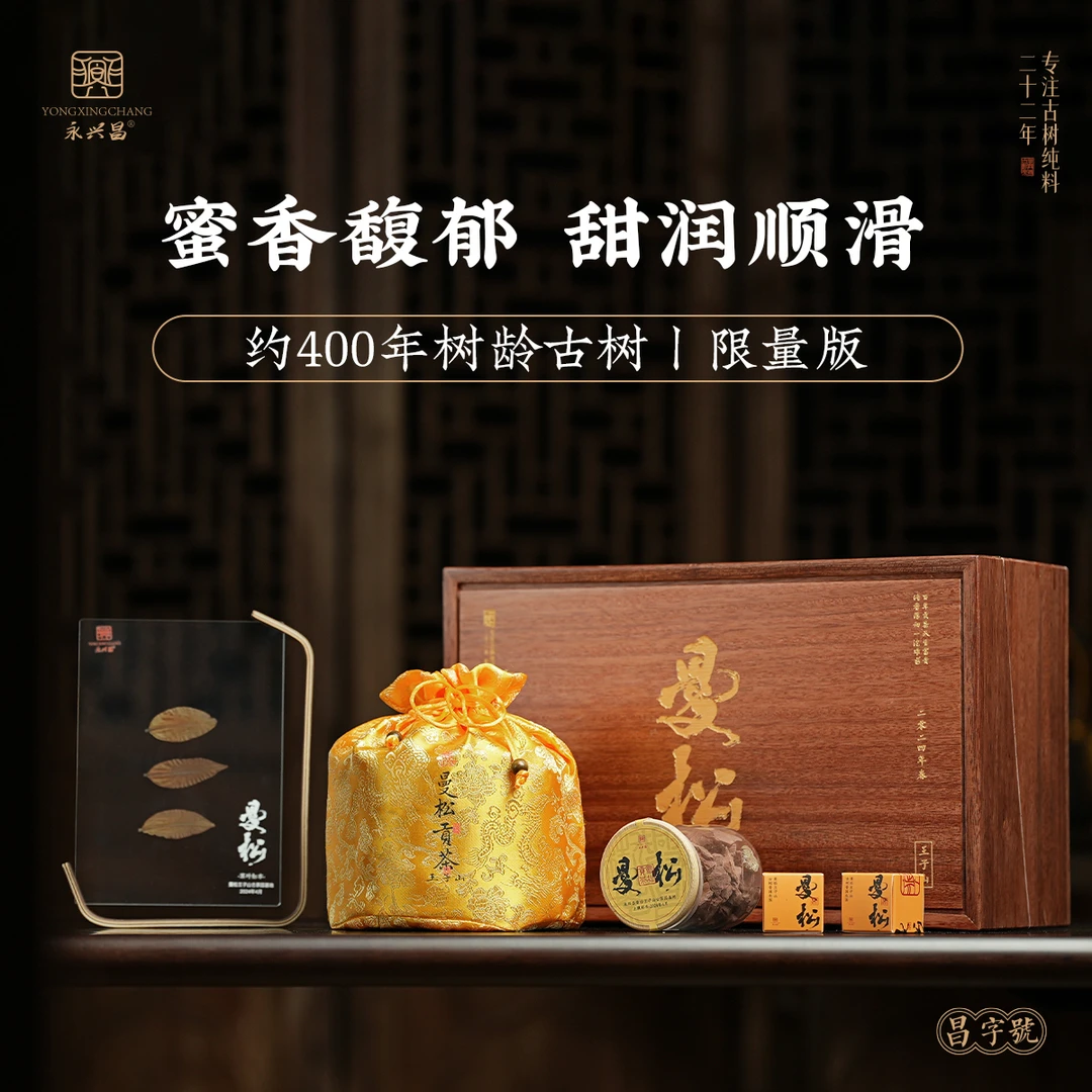 2024永兴昌曼松王子山传承精选头春头采古树纯料普洱生茶200g*5片