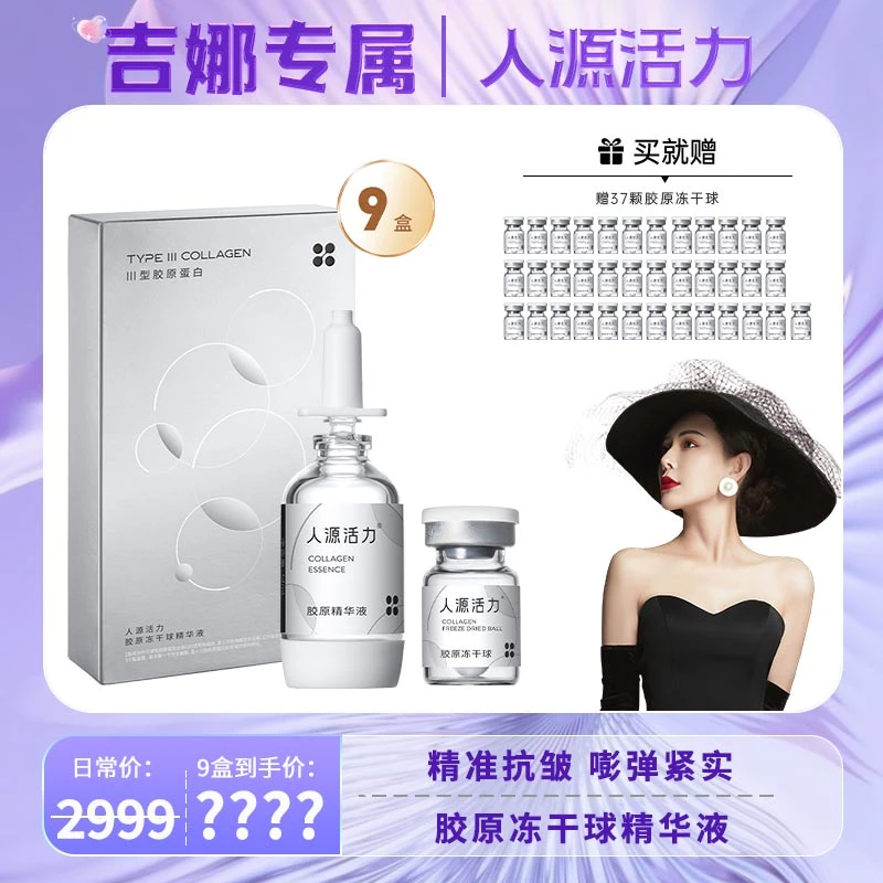 【吉娜专属】人源活力胶原冻干球精华液*9盒