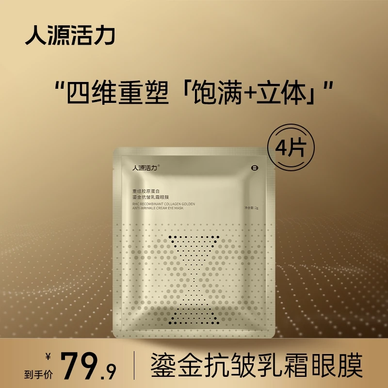 【视频】人源活力重组胶原蛋白鎏金抗皱乳霜眼膜2g*4片滋养紧致
