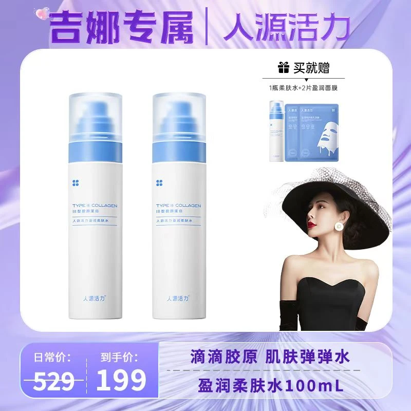 人源活力盈润柔肤水100ml/瓶*2瓶保湿紧致