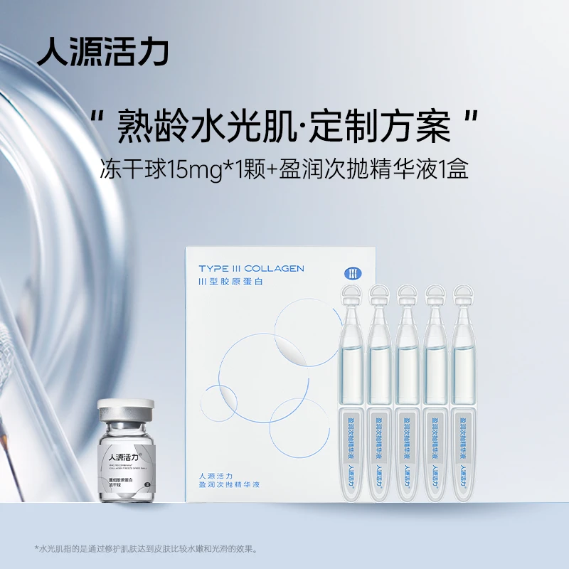 人源活力胶原冻干球次抛组合