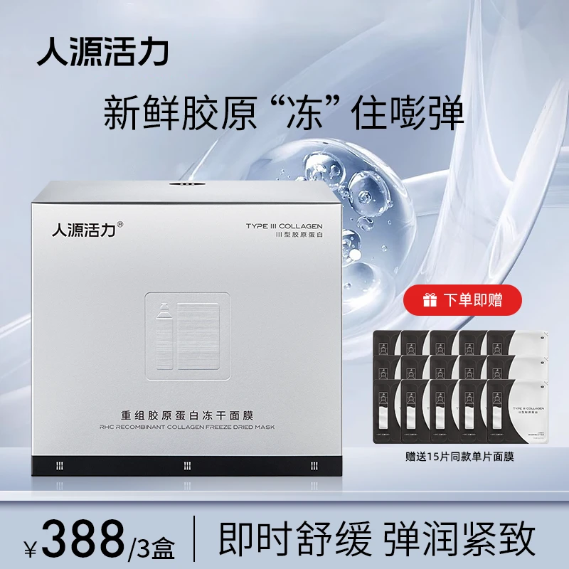 人源活力重组胶原蛋白冻干面膜*3盒修护保湿抗皱紧致舒缓