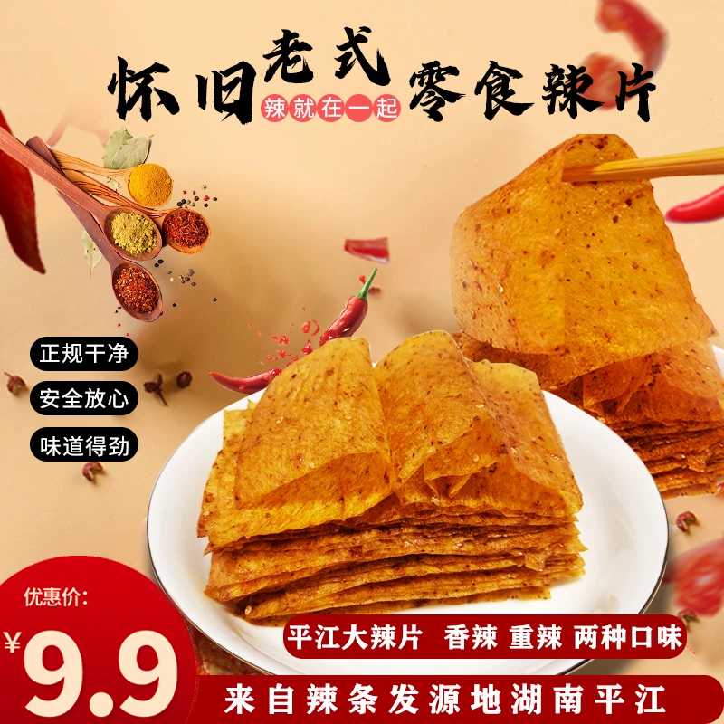 辣条大辣片豆皮辣条之8090后怀旧辣条麻辣零食辣条零食怀旧小零食