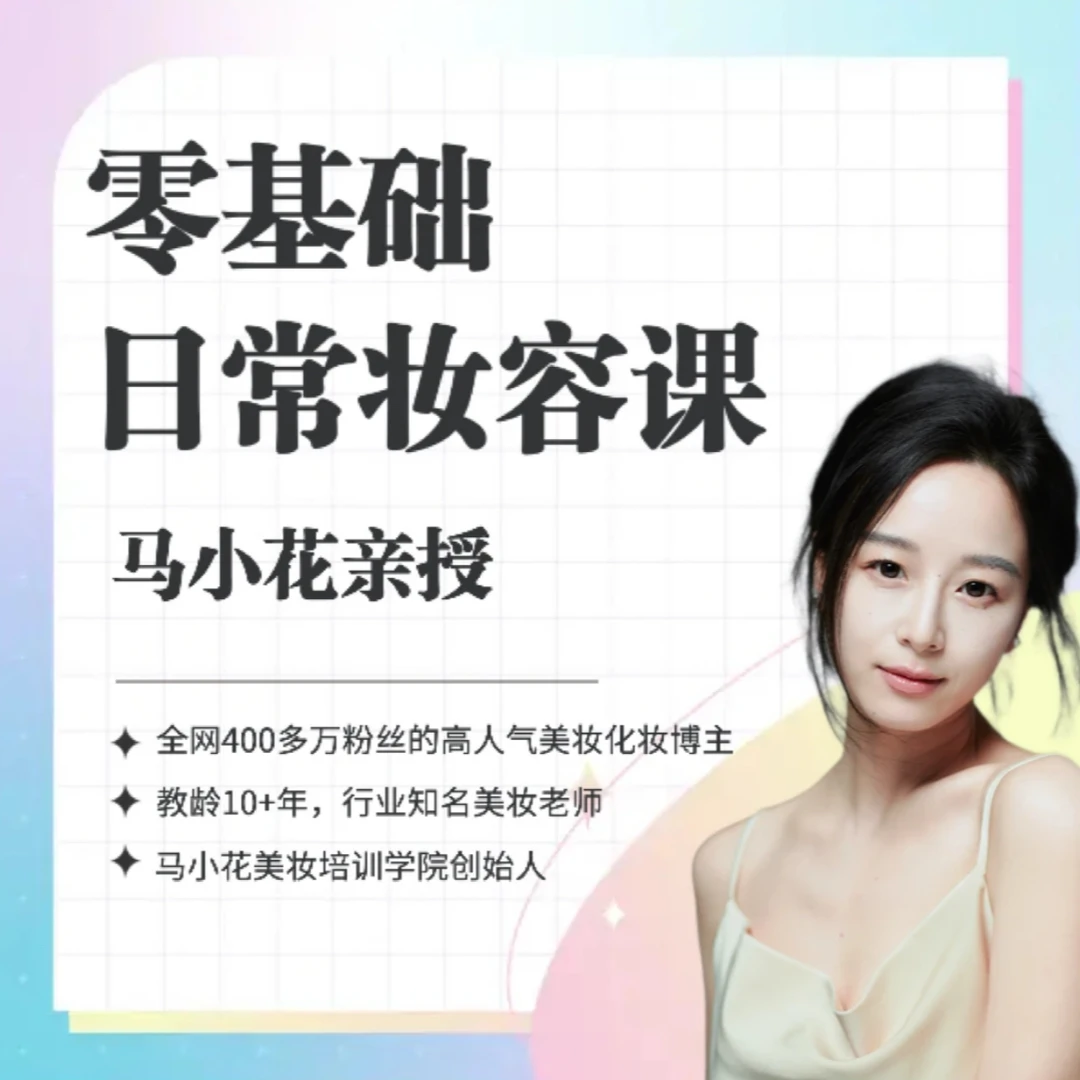 零基础-日常妆容课【形象提升】